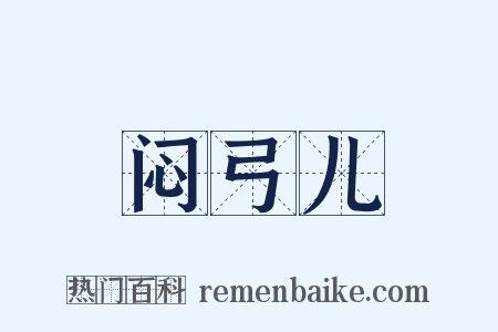 闷弓儿是什么意思的图片